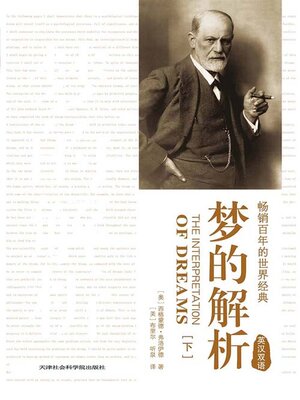cover image of 梦的解析（下）（英汉双语）